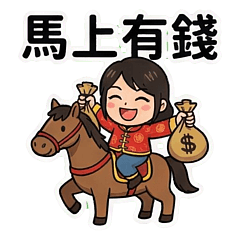 王實價_馬年特別版_Q版漫畫風