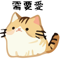 幹話貓球♥需要特輯 2