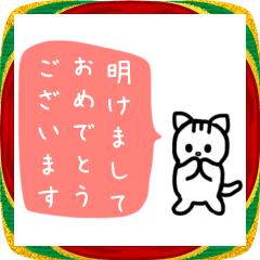 白猫の毎年使える年末年始スタンプ