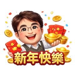 帥天新年快樂！