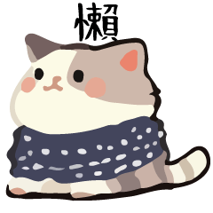 幹話貓球♥單字特輯 2