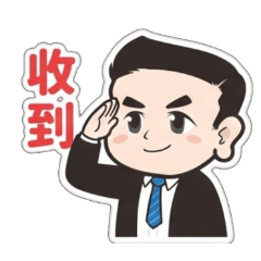 圓圓豪的上班族用語