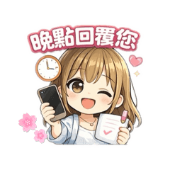 可愛日常回覆貼圖
