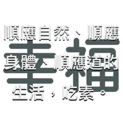 幸福之源來自素食IIX順應自然天然藥方