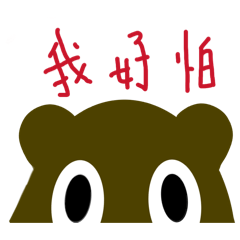 熊狀萌萌