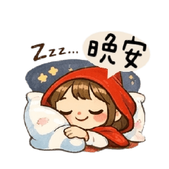 家庭『筑』婦黑白畫-小紅帽與大野狼