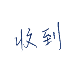 柏勳的字