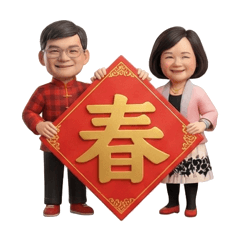 新春大祝福