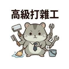 家鼠的社畜人生4