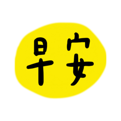 早晚午安日常用語-黃色背版