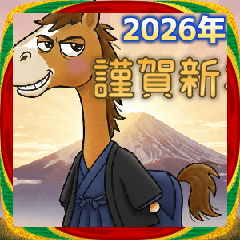 2026年は午年だ