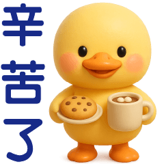 可愛黃鴨 ** 日常實用貼圖