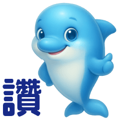 可愛海豚**日常實用貼圖