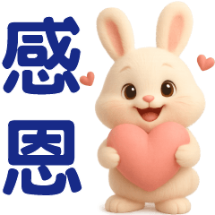 可愛奶白兔**日常實用貼圖