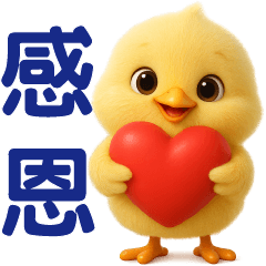 可愛小雞**日常實用貼圖