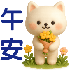 可愛白貓**日常實用貼圖