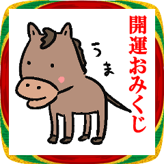 暇つぶしにおみくじひいて！2026