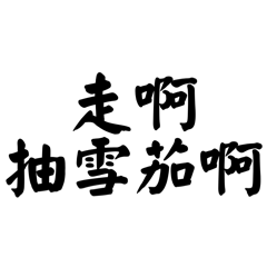 今天抽雪茄嗎？