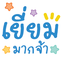 คำ เลิฟ น่ารัก ใช้ได้ทุกวัน v16