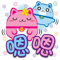 《叮噹喵大字貼》嗯嗯
