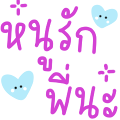 Noo love Pee na ka ^^