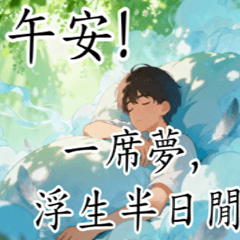 KAG02-歇後語-松間明月