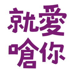 I love to argue with you. Purple 10