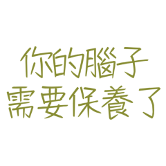 ★(∩˃ω˂∩) 你的腦子需要保養了★