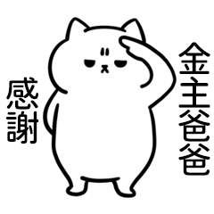 Miss A:短腿貓之鞠躬敬禮小貓 – LINE貼圖 | LINE STORE