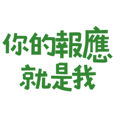 ★(⸝⸝ᵕᴗᵕ⸝⸝)你的報應就是我★