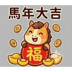立馬發財！好運「馬」上有