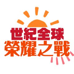 世紀全球太陽團隊