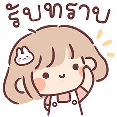สาวน้อยบันนี่❤️: คำทักทาย