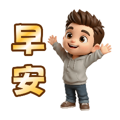 阿信-日常生活20251220