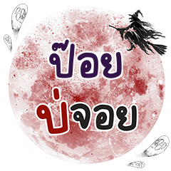 POI3 Bo Choi One word