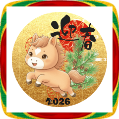 午年の新年ご挨拶スタンプ2026