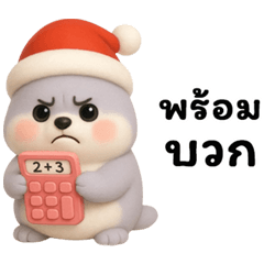 มันปิ้ง: แมวน้ำสีเทาหมวกซานต้า (บิ๊ก)