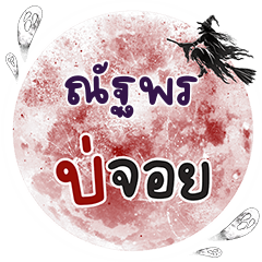 NATAPORN2 Bo Choi One word