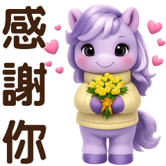 可愛紫馬**日常實用貼圖