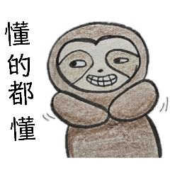 樹懶日常-《懂的都懂》