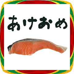 しゃけ　切り身　年賀状　あけおめ　2026