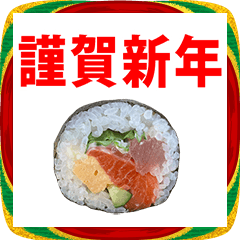 サーモンサラダ巻き寿司　年賀状　2026