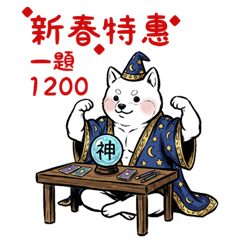 壯壯動物園-新春問事篇