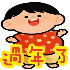 福氣小寶的拜年語錄