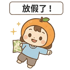 パン橘子全年節慶祝福篇