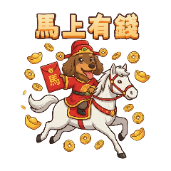 馬×臘腸樂樂×新年快樂
