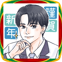 かっこいい男子からあけおめの言葉