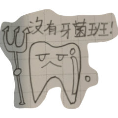 牙齒的經歷1