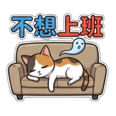 社畜生存學：辦公室日常內心戲