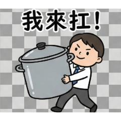 PM的修羅場：專案經理的崩潰日常